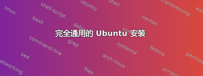 完全通用的 Ubuntu 安装