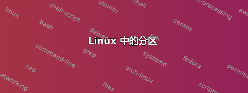 Linux 中的分区