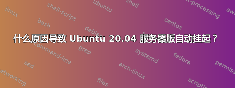 什么原因导致 Ubuntu 20.04 服务器版自动挂起？