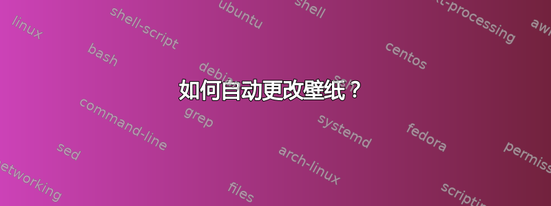 如何自动更改壁纸？