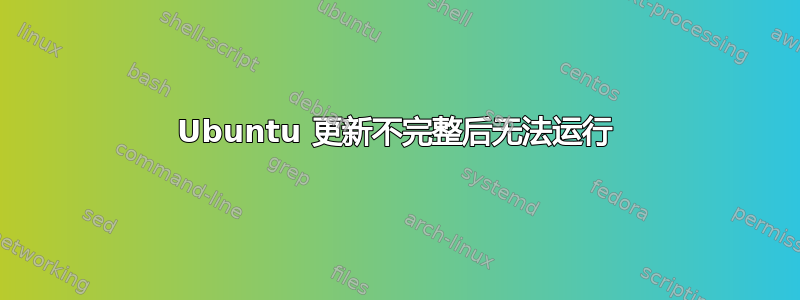 Ubuntu 更新不完整后无法运行