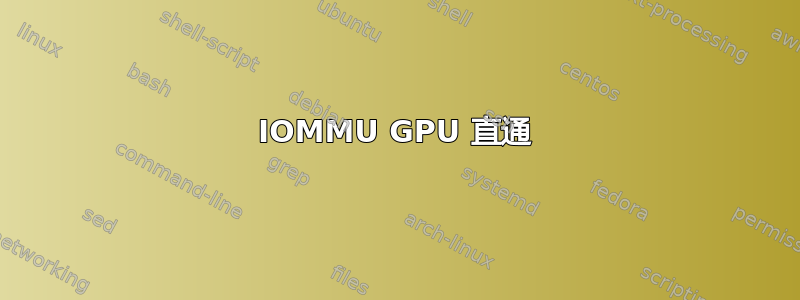 IOMMU GPU 直通