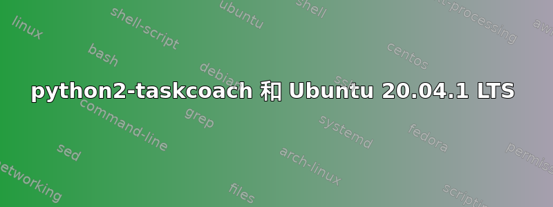 python2-taskcoach 和 Ubuntu 20.04.1 LTS