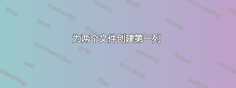 为两个文件创建第一列