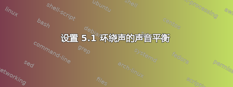 设置 5.1 环绕声的声音平衡