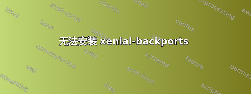 无法安装 xenial-backports