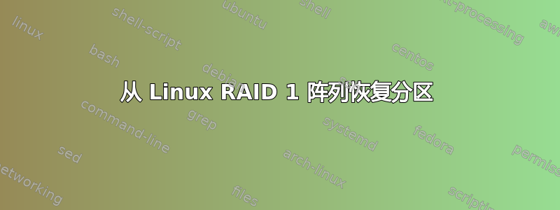 从 Linux RAID 1 阵列恢复分区