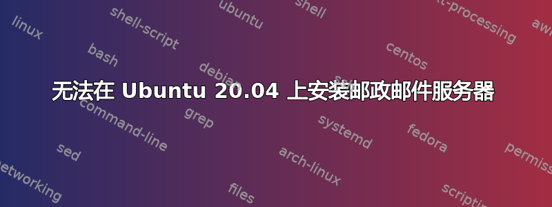 无法在 Ubuntu 20.04 上安装邮政邮件服务器