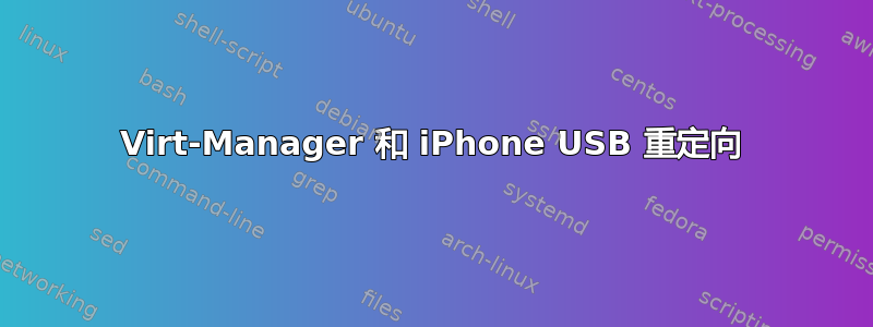 Virt-Manager 和 iPhone USB 重定向