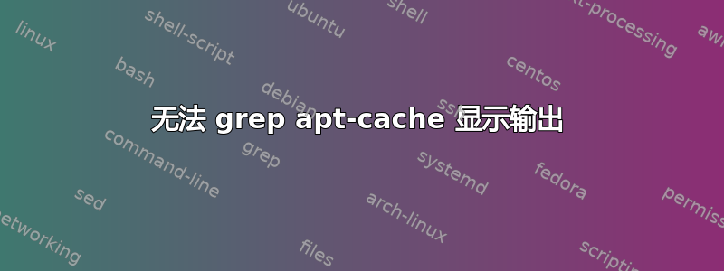 无法 grep apt-cache 显示输出