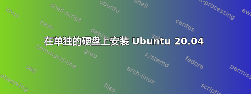 在单独的硬盘上安装 Ubuntu 20.04