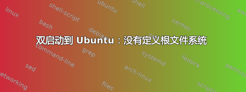 双启动到 Ubuntu：没有定义根文件系统