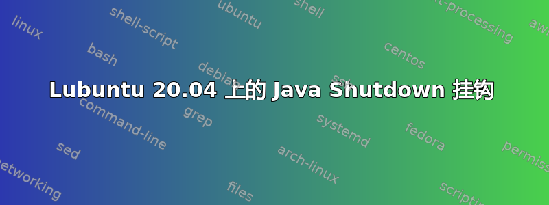 Lubuntu 20.04 上的 Java Shutdown 挂钩