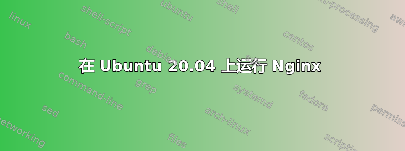 在 Ubuntu 20.04 上运行 Nginx