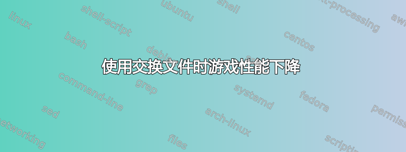 使用交换文件时游戏性能下降