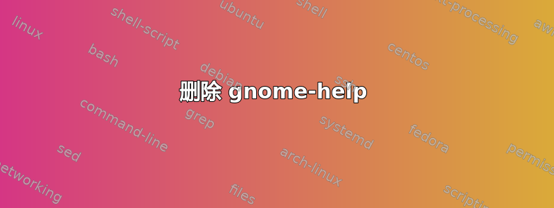 删除 gnome-help