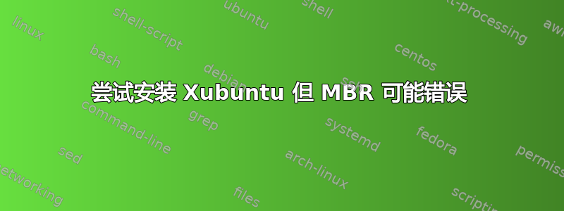 尝试安装 Xubuntu 但 MBR 可能错误