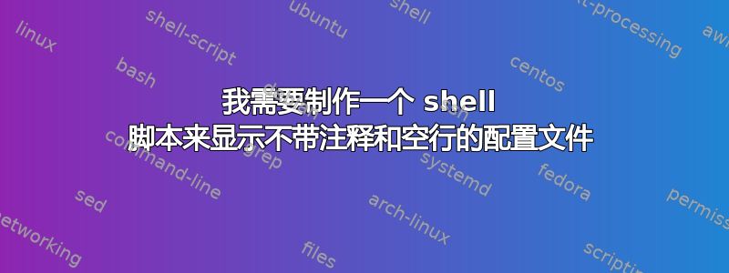 我需要制作一个 shell 脚本来显示不带注释和空行的配置文件