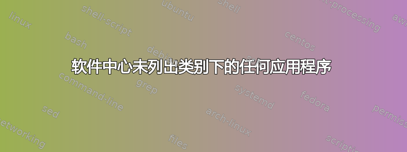 软件中心未列出类别下的任何应用程序