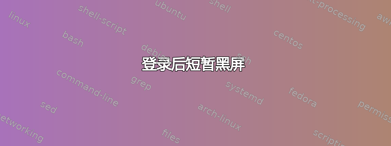 登录后短暂黑屏