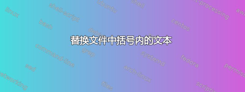 替换文件中括号内的文本