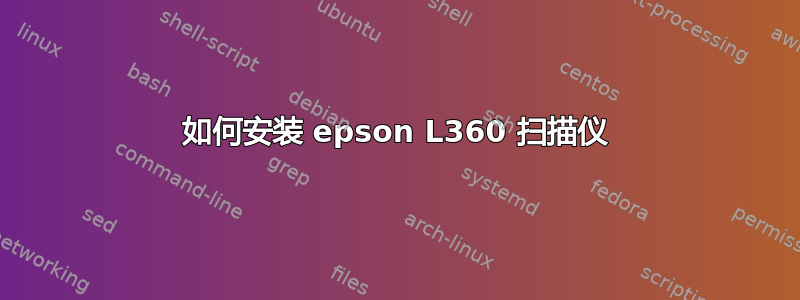 如何安装 epson L360 扫描仪