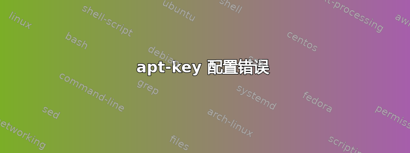 apt-key 配置错误