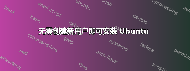 无需创建新用户即可安装 Ubuntu