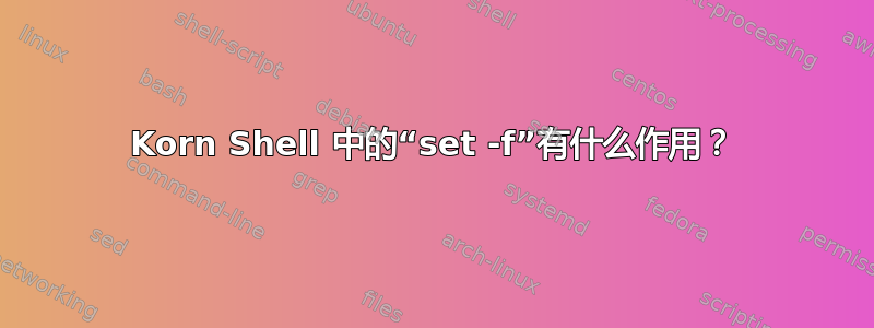 Korn Shell 中的“set -f”有什么作用？