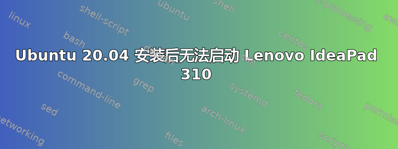 Ubuntu 20.04 安装后无法启动 Lenovo IdeaPad 310