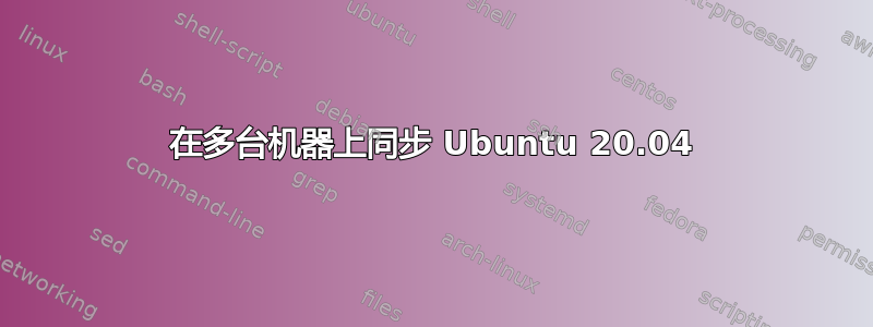 在多台机器上同步 Ubuntu 20.04