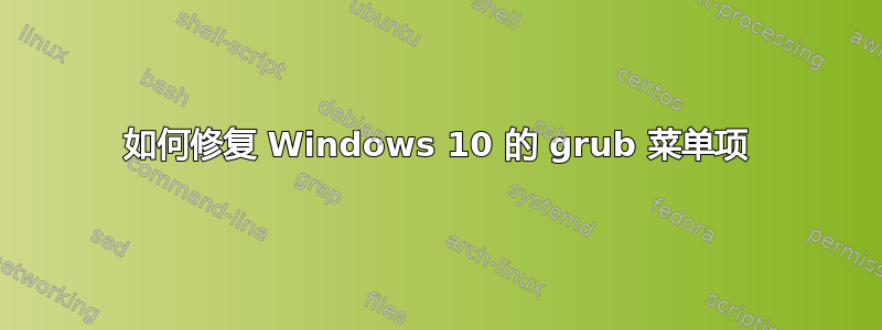 如何修复 Windows 10 的 grub 菜单项