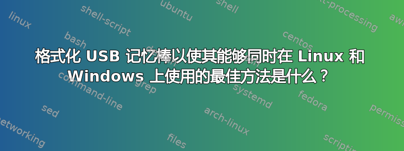 格式化 USB 记忆棒以使其能够同时在 Linux 和 Windows 上使用的最佳方法是什么？