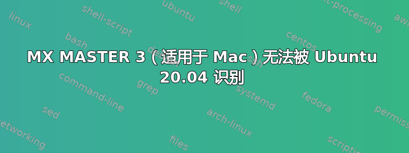 MX MASTER 3（适用于 Mac）无法被 Ubuntu 20.04 识别