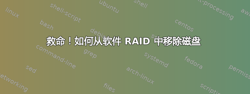 救命！如何从软件 RAID 中移除磁盘