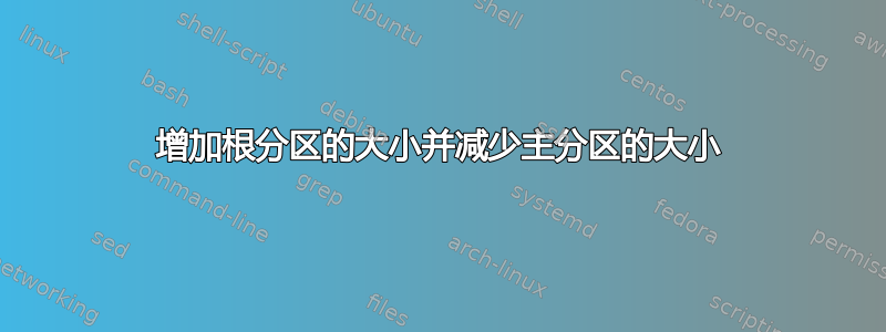 增加根分区的大小并减少主分区的大小