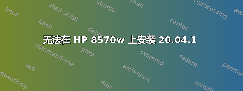 无法在 HP 8570w 上安装 20.04.1