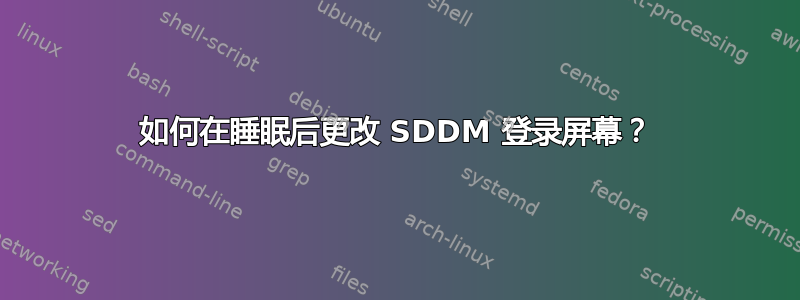 如何在睡眠后更改 SDDM 登录屏幕？