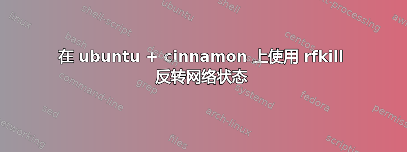 在 ubuntu + cinnamon 上使用 rfkill 反转网络状态