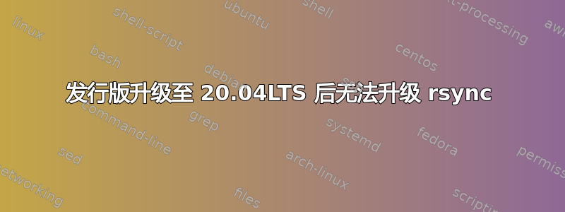 发行版升级至 20.04LTS 后无法升级 rsync