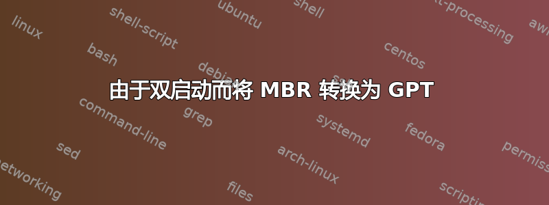 由于双启动而将 MBR 转换为 GPT