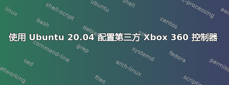 使用 Ubuntu 20.04 配置第三方 Xbox 360 控制器