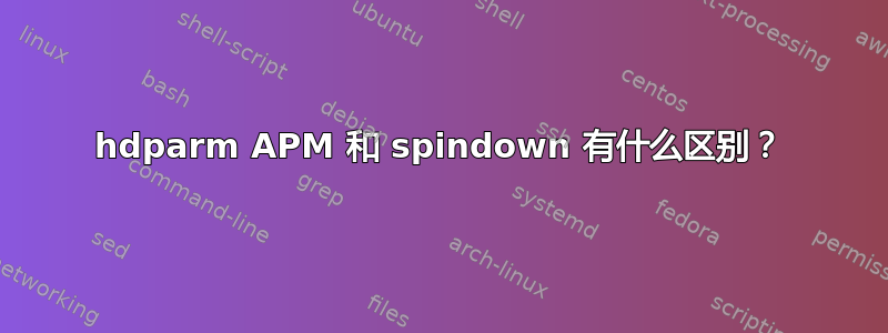 hdparm APM 和 spindown 有什么区别？