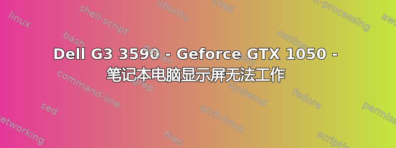 Dell G3 3590 - Geforce GTX 1050 - 笔记本电脑显示屏无法工作