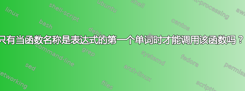 只有当函数名称是表达式的第一个单词时才能调用该函数吗？