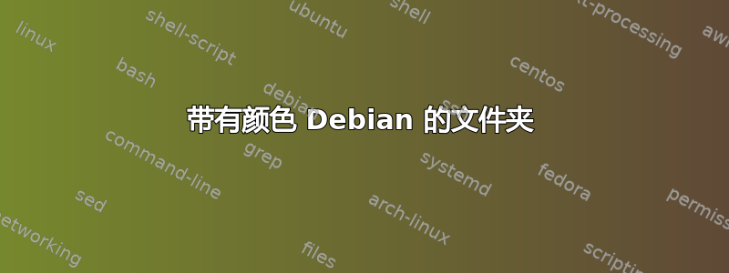 带有颜色 Debian 的文件夹