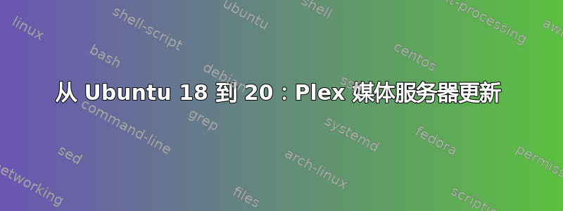 从 Ubuntu 18 到 20：Plex 媒体服务器更新