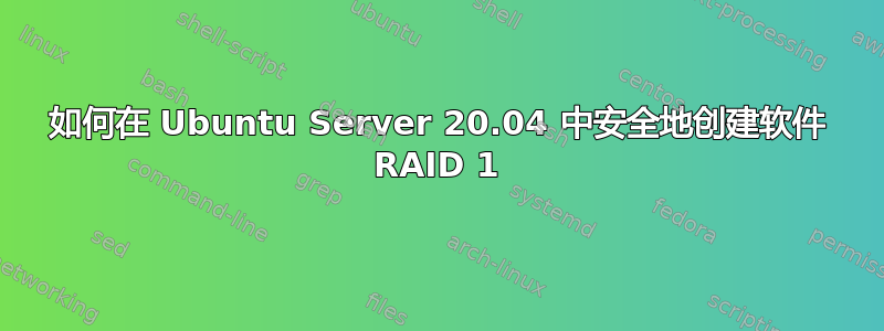 如何在 Ubuntu Server 20.04 中安全地创建软件 RAID 1