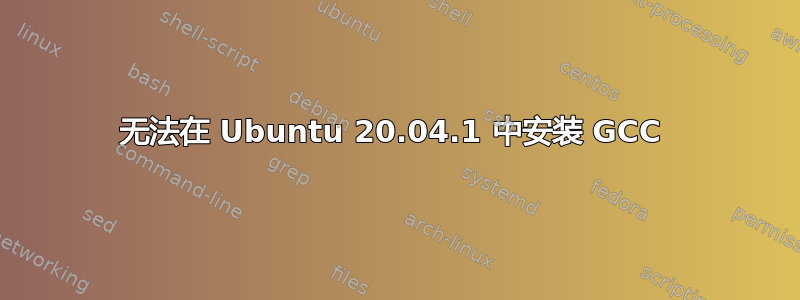 无法在 Ubuntu 20.04.1 中安装 GCC 