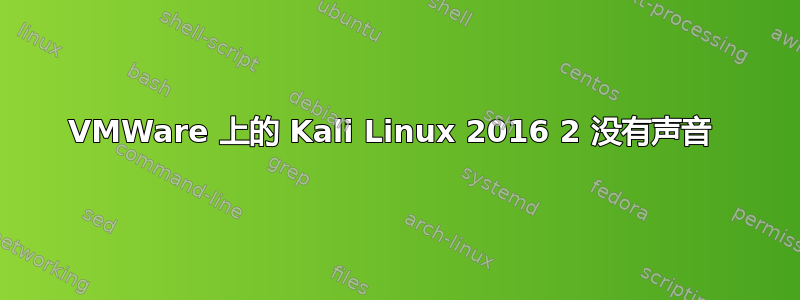 VMWare 上的 Kali Linux 2016 2 没有声音 